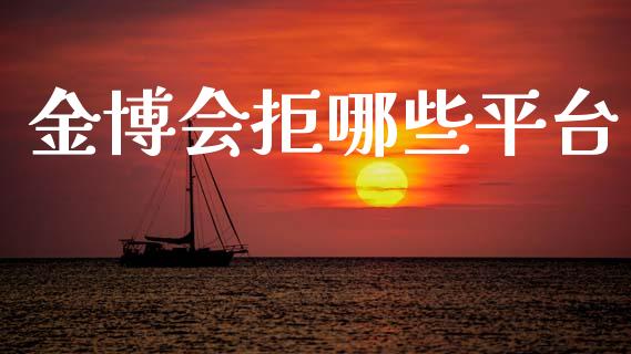 金博会拒哪些平台_https://m.sdyuehang.cn_德指直播室_第1张