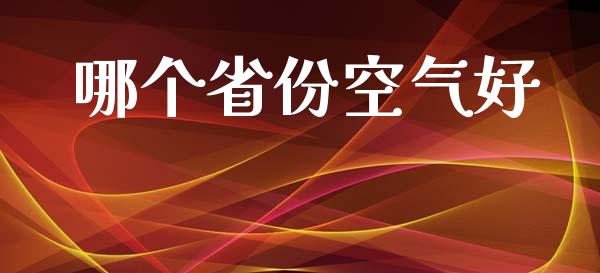 哪个省份空气好_https://m.sdyuehang.cn_国际期货恒指直播间_第1张