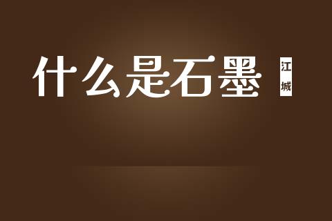 什么是石墨烯_https://m.sdyuehang.cn_国际期货恒指直播间_第1张