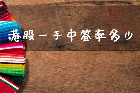港股一手中签率多少_https://m.sdyuehang.cn_纳指直播喊单_第1张