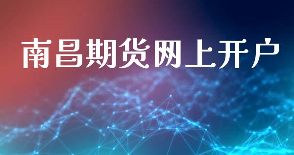 南昌期货网上开户_https://m.sdyuehang.cn_恒指直播_第1张