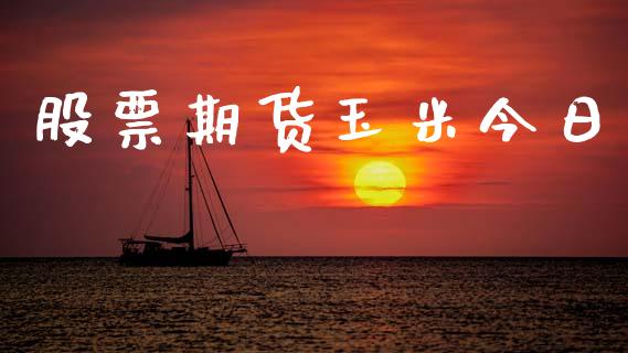 股票期货玉米今日_https://m.sdyuehang.cn_国际期货恒指直播间_第1张
