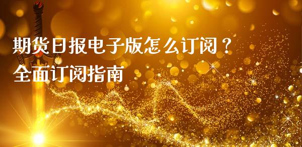期货日报电子版怎么订阅？全面订阅指南_https://m.sdyuehang.cn_恒指直播_第1张