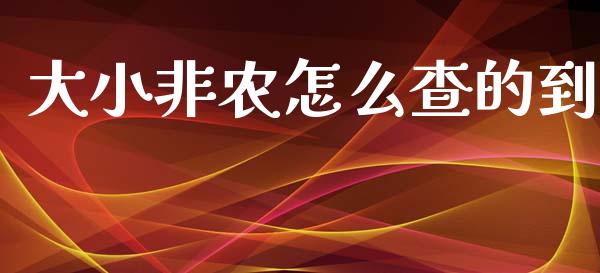 大小非农怎么查的到_https://m.sdyuehang.cn_德指直播室_第1张