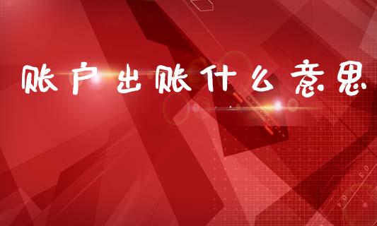 账户出账什么意思_https://m.sdyuehang.cn_国际期货恒指直播间_第1张