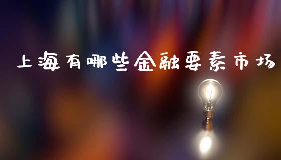 上海有哪些金融要素市场_https://m.sdyuehang.cn_纳指直播喊单_第1张