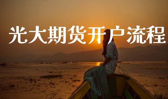 光大期货开户流程_https://m.sdyuehang.cn_德指直播室_第1张