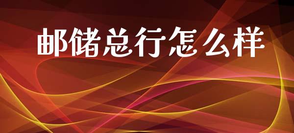 邮储总行怎么样_https://m.sdyuehang.cn_纳指直播喊单_第1张