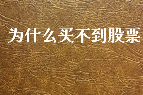 为什么买不到股票_https://m.sdyuehang.cn_德指直播室_第1张