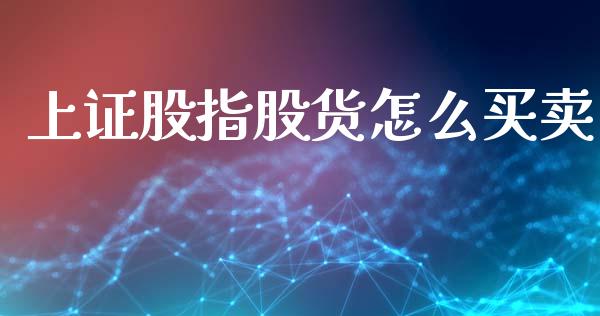 上证股指股货怎么买卖_https://m.sdyuehang.cn_德指直播室_第1张