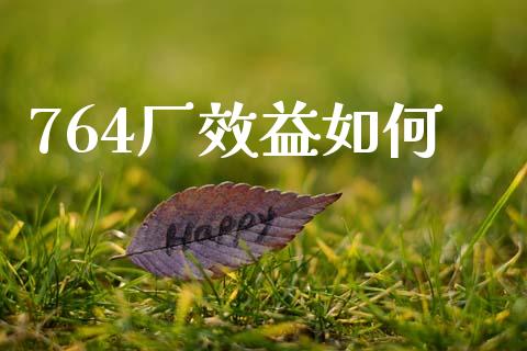 764厂效益如何_https://m.sdyuehang.cn_恒指直播_第1张