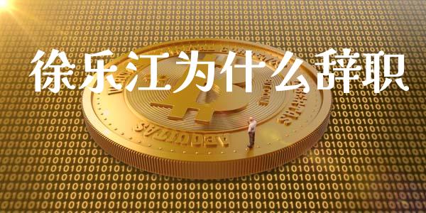 徐乐江为什么辞职_德指直播室_第1张_恒指直播_国际期货恒指直播间_德指直播室_纳指直播喊单 徐乐江为什么辞职_https://m.sdyuehang.cn_德指直播室_第1张