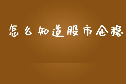 怎么知道股市企稳_https://m.sdyuehang.cn_德指直播室_第1张