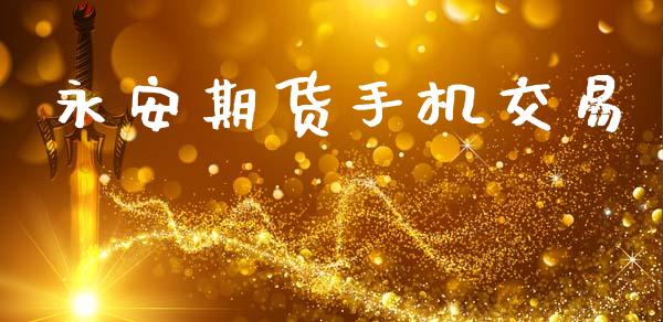 永安期货手机交易_https://m.sdyuehang.cn_恒指直播_第1张
