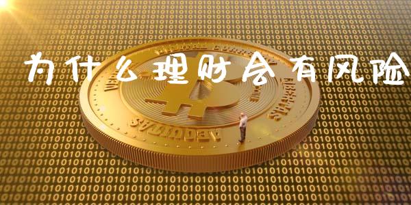 为什么理财会有风险_https://m.sdyuehang.cn_纳指直播喊单_第1张