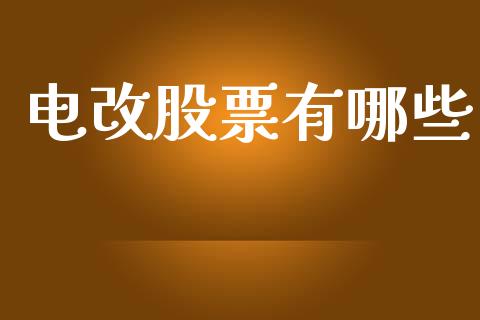 电改股票有哪些_https://m.sdyuehang.cn_德指直播室_第1张