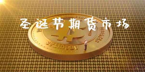 圣诞节期货市场_https://m.sdyuehang.cn_德指直播室_第1张