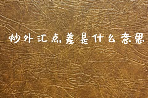 炒外汇点差是什么意思_https://m.sdyuehang.cn_恒指直播_第1张