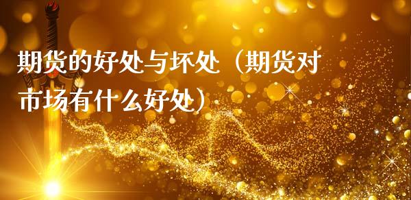 期货的好处与坏处（期货对市场有什么好处）_https://m.sdyuehang.cn_恒指直播_第1张
