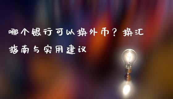 哪个银行可以换外币?换汇指南与实用建议_国际期货恒指直播间_第1张_恒指直播_国际期货恒指直播间_德指直播室_纳指直播喊单 哪个银行可以换外币?换汇指南与实用建议_https://m.sdyuehang.cn_国际期货恒指直播间_第1张