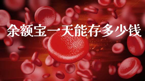 余额宝一天能存多少钱_https://m.sdyuehang.cn_恒指直播_第1张