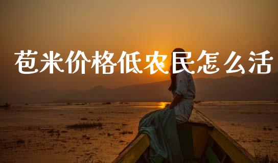 苞米价格低农民怎么活_德指直播室_第1张_恒指直播_国际期货恒指直播间_德指直播室_纳指直播喊单 苞米价格低农民怎么活_https://m.sdyuehang.cn_德指直播室_第1张