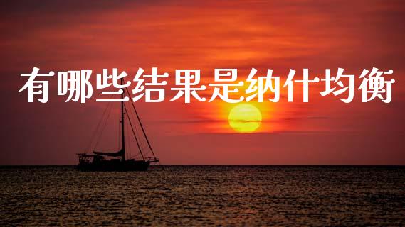 有哪些结果是纳什均衡_https://m.sdyuehang.cn_纳指直播喊单_第1张