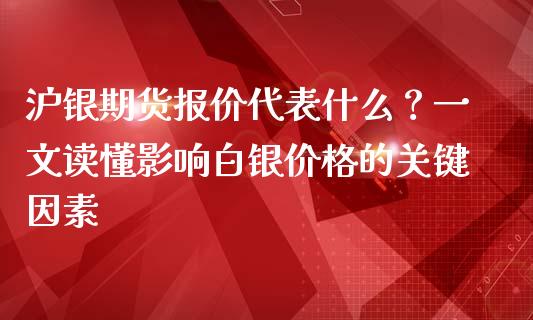 沪银期货报价代表什么？一文读懂影响白银价格的关键因素_https://m.sdyuehang.cn_恒指直播_第1张