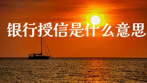 银行授信是什么意思_https://m.sdyuehang.cn_国际期货恒指直播间_第1张