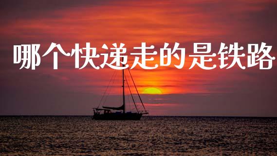 哪个快递走的是铁路_纳指直播喊单_第1张_恒指直播_国际期货恒指直播间_德指直播室_纳指直播喊单 哪个快递走的是铁路_https://m.sdyuehang.cn_纳指直播喊单_第1张