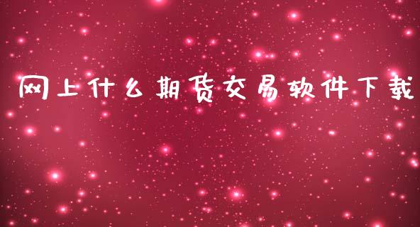 网上什么期货交易软件下载_恒指直播_第1张_恒指直播_国际期货恒指直播间_德指直播室_纳指直播喊单 网上什么期货交易软件下载_https://m.sdyuehang.cn_恒指直播_第1张