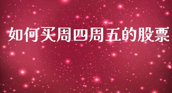 如何买周四周五的股票_https://m.sdyuehang.cn_纳指直播喊单_第1张