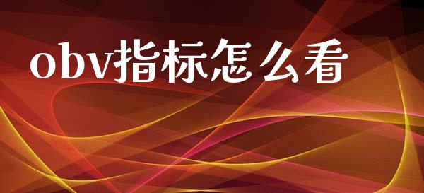 obv指标怎么看_https://m.sdyuehang.cn_纳指直播喊单_第1张