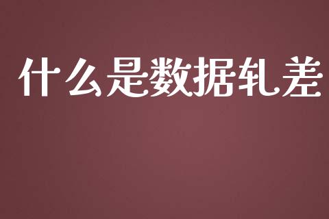 什么是数据轧差_https://m.sdyuehang.cn_国际期货恒指直播间_第1张