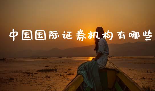 中国国际证券机构有哪些_https://m.sdyuehang.cn_国际期货恒指直播间_第1张