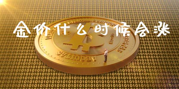 金价什么时候会涨_https://m.sdyuehang.cn_德指直播室_第1张