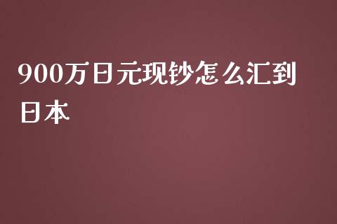 900万日元现钞怎么汇到日本_https://m.sdyuehang.cn_纳指直播喊单_第1张