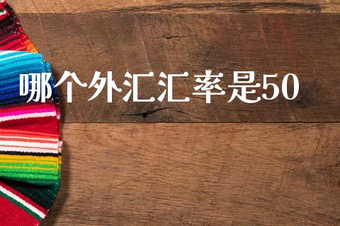哪个外汇汇率是50_https://m.sdyuehang.cn_纳指直播喊单_第1张