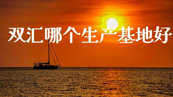 双汇哪个生产基地好_https://m.sdyuehang.cn_恒指直播_第1张