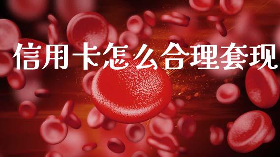 信用卡怎么合理套现_https://m.sdyuehang.cn_纳指直播喊单_第1张