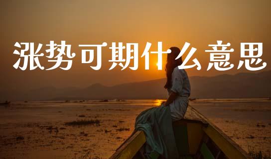 涨势可期什么意思_https://m.sdyuehang.cn_恒指直播_第1张