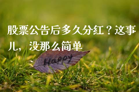 股票公告后多久分红？这事儿，没那么简单_https://m.sdyuehang.cn_纳指直播喊单_第1张