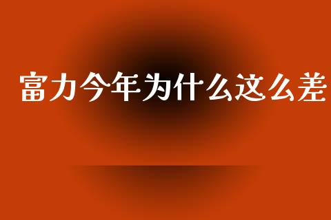 富力今年为什么这么差_https://m.sdyuehang.cn_国际期货恒指直播间_第1张