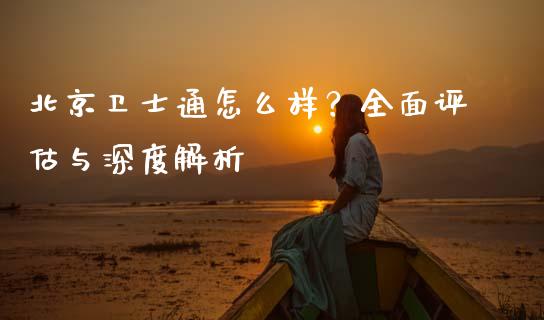 北京卫士通怎么样？全面评估与深度解析_https://m.sdyuehang.cn_恒指直播_第1张