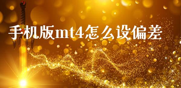 手机版mt4怎么设偏差_https://m.sdyuehang.cn_恒指直播_第1张