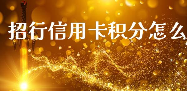 招行信用卡积分怎么_https://m.sdyuehang.cn_德指直播室_第1张