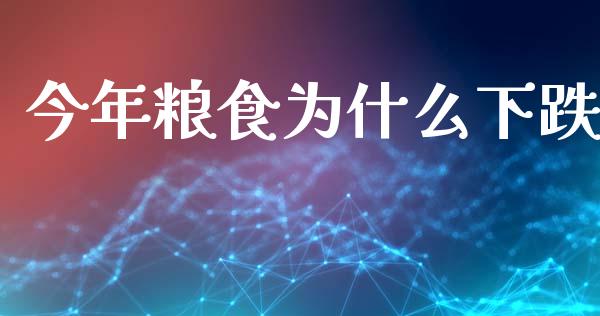 今年粮食为什么下跌_https://m.sdyuehang.cn_恒指直播_第1张