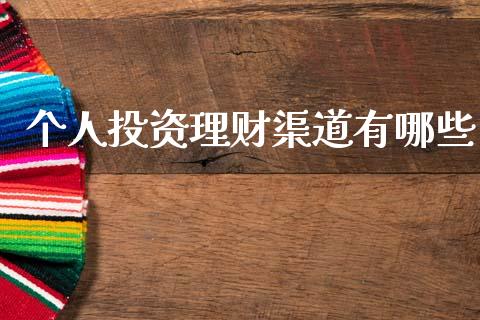 个人投资理财渠道有哪些_https://m.sdyuehang.cn_德指直播室_第1张