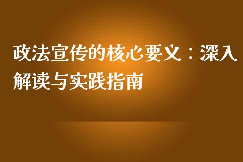 政法宣传的核心要义：深入解读与实践指南_https://m.sdyuehang.cn_德指直播室_第1张