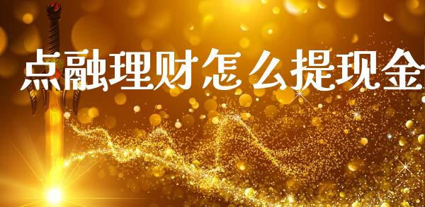 点融理财怎么提现金_https://m.sdyuehang.cn_纳指直播喊单_第1张